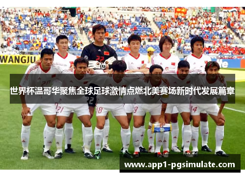世界杯温哥华聚焦全球足球激情点燃北美赛场新时代发展篇章