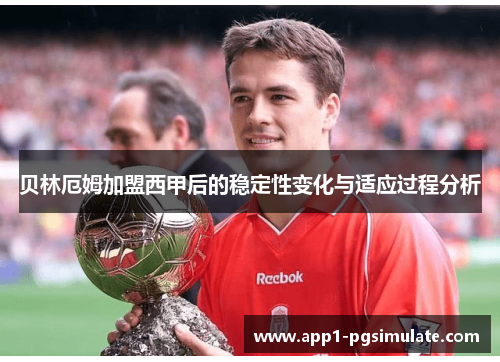贝林厄姆加盟西甲后的稳定性变化与适应过程分析 贝林厄姆加盟西甲后的稳定性变化与适应过程分析