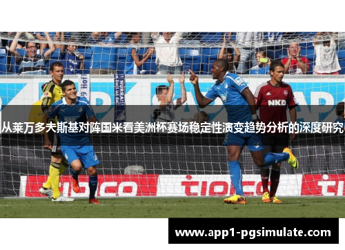从莱万多夫斯基对阵国米看美洲杯赛场稳定性演变趋势分析的深度研究