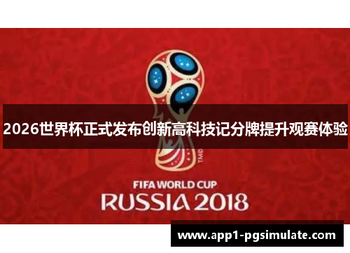 2026世界杯正式发布创新高科技记分牌提升观赛体验
