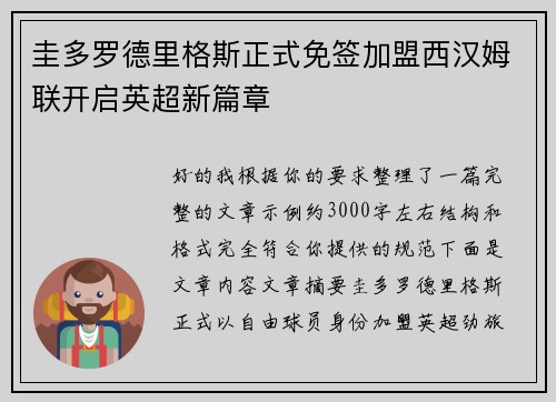 圭多罗德里格斯正式免签加盟西汉姆联开启英超新篇章 圭多罗德里格斯正式免签加盟西汉姆联开启英超新篇章