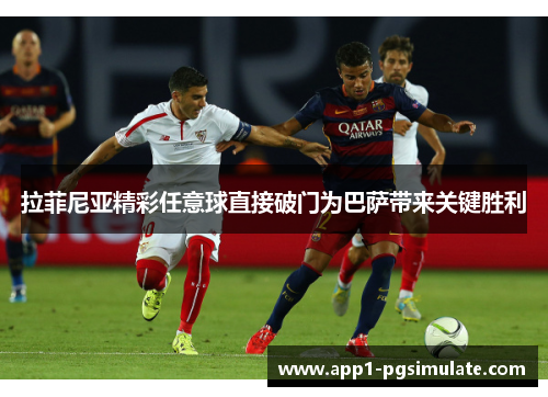 拉菲尼亚精彩任意球直接破门为巴萨带来关键胜利