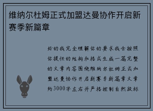 维纳尔杜姆正式加盟达曼协作开启新赛季新篇章 维纳尔杜姆正式加盟达曼协作开启新赛季新篇章