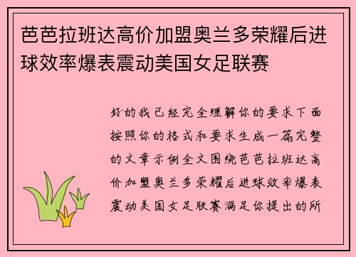 芭芭拉班达高价加盟奥兰多荣耀后进球效率爆表震动美国女足联赛 芭芭拉班达高价加盟奥兰多荣耀后进球效率爆表震动美国女足联赛