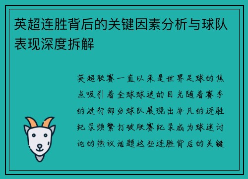 英超连胜背后的关键因素分析与球队表现深度拆解