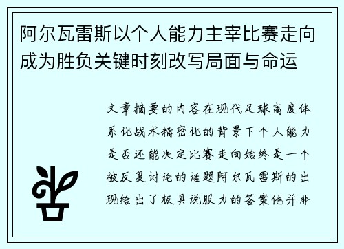 阿尔瓦雷斯以个人能力主宰比赛走向成为胜负关键时刻改写局面与命运 阿尔瓦雷斯以个人能力主宰比赛走向成为胜负关键时刻改写局面与命运