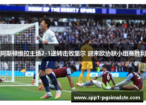 阿斯顿维拉主场2-1逆转击败里尔 迎来欧协联小组赛胜利 阿斯顿维拉主场2-1逆转击败里尔 迎来欧协联小组赛胜利
