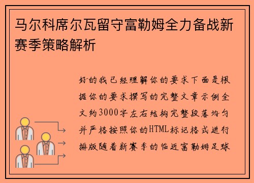 马尔科席尔瓦留守富勒姆全力备战新赛季策略解析 马尔科席尔瓦留守富勒姆全力备战新赛季策略解析