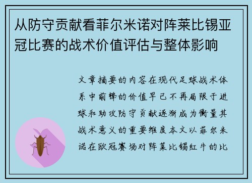 从防守贡献看菲尔米诺对阵莱比锡亚冠比赛的战术价值评估与整体影响 从防守贡献看菲尔米诺对阵莱比锡亚冠比赛的战术价值评估与整体影响