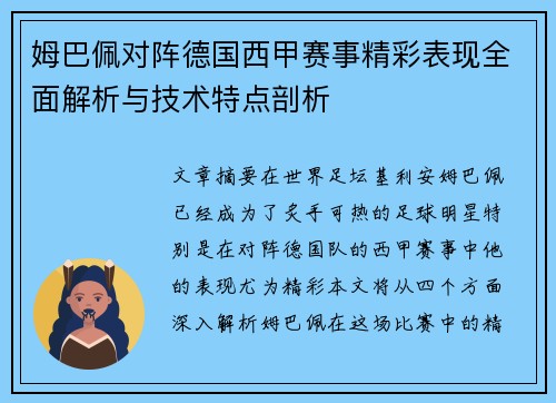 姆巴佩对阵德国西甲赛事精彩表现全面解析与技术特点剖析 姆巴佩对阵德国西甲赛事精彩表现全面解析与技术特点剖析
