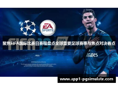 聚焦FIFA国际比赛日赛程盘点全球重要足球赛事与焦点对决看点 聚焦FIFA国际比赛日赛程盘点全球重要足球赛事与焦点对决看点