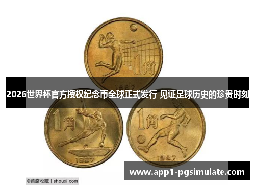 2026世界杯官方授权纪念币全球正式发行 见证足球历史的珍贵时刻
