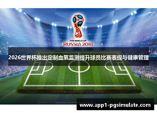 2026世界杯推出定制血氧监测提升球员比赛表现与健康管理