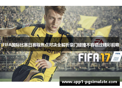 FIFA国际比赛日赛程焦点对决全解析豪门碰撞不容错过精彩前瞻 FIFA国际比赛日赛程焦点对决全解析豪门碰撞不容错过精彩前瞻