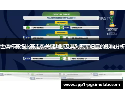世俱杯赛场比赛走势关键判断及其对冠军归属的影响分析 世俱杯赛场比赛走势关键判断及其对冠军归属的影响分析