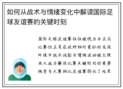 如何从战术与情绪变化中解读国际足球友谊赛的关键时刻