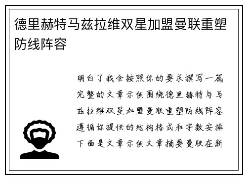 德里赫特马兹拉维双星加盟曼联重塑防线阵容 德里赫特马兹拉维双星加盟曼联重塑防线阵容