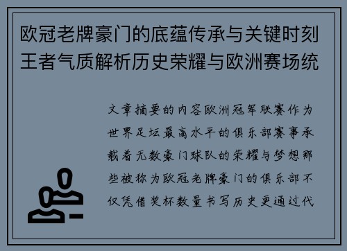 欧冠老牌豪门的底蕴传承与关键时刻王者气质解析历史荣耀与欧洲赛场统治力 欧冠老牌豪门的底蕴传承与关键时刻王者气质解析历史荣耀与欧洲赛场统治力