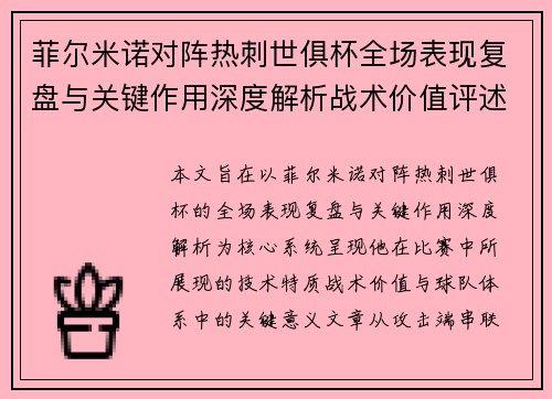 菲尔米诺对阵热刺世俱杯全场表现复盘与关键作用深度解析战术价值评述 菲尔米诺对阵热刺世俱杯全场表现复盘与关键作用深度解析战术价值评述