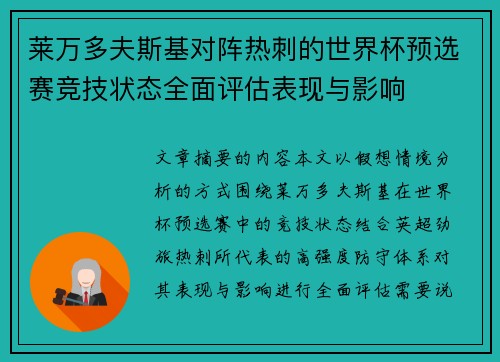 莱万多夫斯基对阵热刺的世界杯预选赛竞技状态全面评估表现与影响 莱万多夫斯基对阵热刺的世界杯预选赛竞技状态全面评估表现与影响