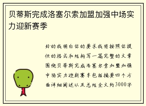 贝蒂斯完成洛塞尔索加盟加强中场实力迎新赛季 贝蒂斯完成洛塞尔索加盟加强中场实力迎新赛季