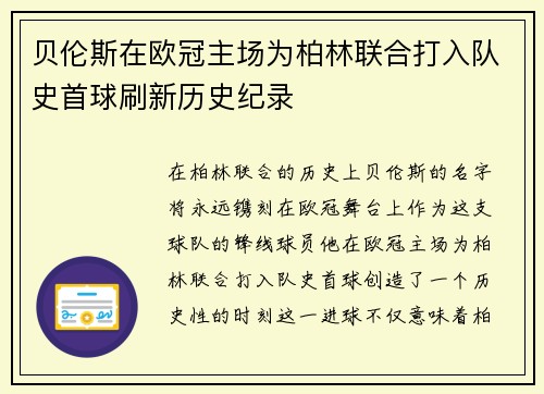 贝伦斯在欧冠主场为柏林联合打入队史首球刷新历史纪录 贝伦斯在欧冠主场为柏林联合打入队史首球刷新历史纪录