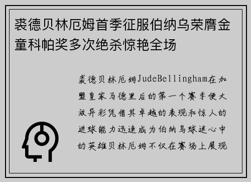 裘德贝林厄姆首季征服伯纳乌荣膺金童科帕奖多次绝杀惊艳全场 裘德贝林厄姆首季征服伯纳乌荣膺金童科帕奖多次绝杀惊艳全场