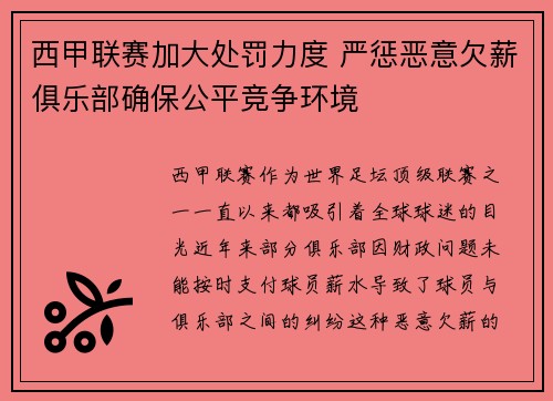西甲联赛加大处罚力度 严惩恶意欠薪俱乐部确保公平竞争环境 西甲联赛加大处罚力度 严惩恶意欠薪俱乐部确保公平竞争环境