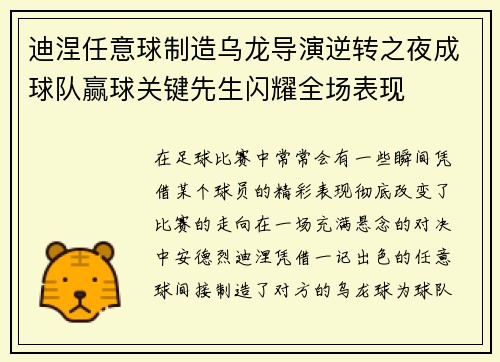 迪涅任意球制造乌龙导演逆转之夜成球队赢球关键先生闪耀全场表现