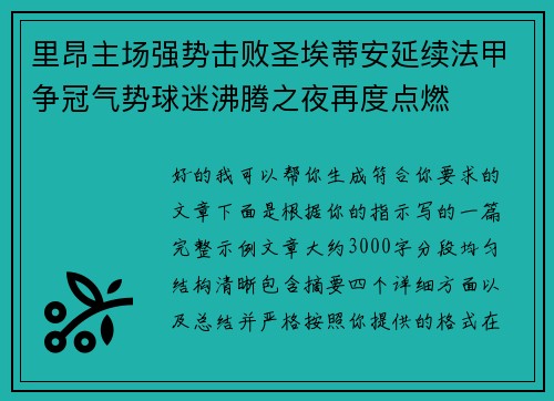里昂主场强势击败圣埃蒂安延续法甲争冠气势球迷沸腾之夜再度点燃 里昂主场强势击败圣埃蒂安延续法甲争冠气势球迷沸腾之夜再度点燃