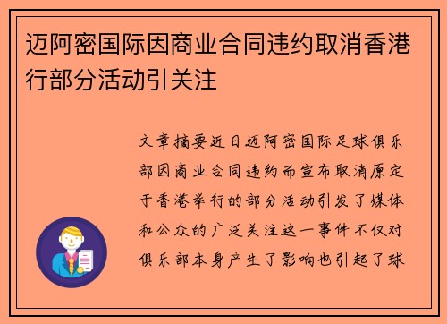 迈阿密国际因商业合同违约取消香港行部分活动引关注