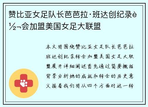 赞比亚女足队长芭芭拉·班达创纪录转会加盟美国女足大联盟 赞比亚女足队长芭芭拉·班达创纪录转会加盟美国女足大联盟