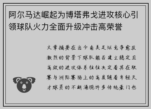 阿尔马达崛起为博塔弗戈进攻核心引领球队火力全面升级冲击高荣誉