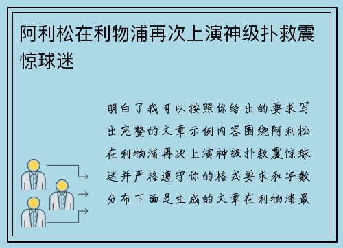 阿利松在利物浦再次上演神级扑救震惊球迷 阿利松在利物浦再次上演神级扑救震惊球迷