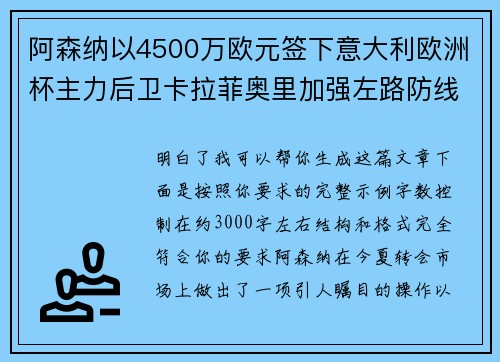 阿森纳以4500万欧元签下意大利欧洲杯主力后卫卡拉菲奥里加强左路防线 阿森纳以4500万欧元签下意大利欧洲杯主力后卫卡拉菲奥里加强左路防线