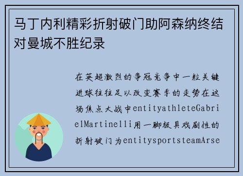 马丁内利精彩折射破门助阿森纳终结对曼城不胜纪录