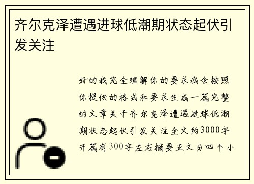 齐尔克泽遭遇进球低潮期状态起伏引发关注 齐尔克泽遭遇进球低潮期状态起伏引发关注