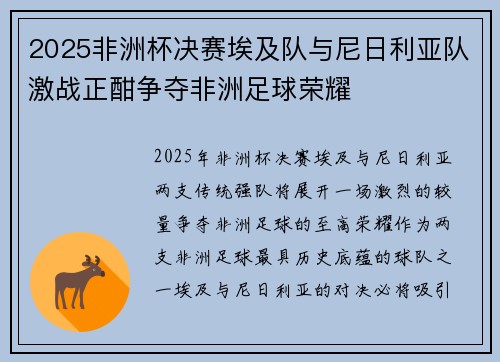 2025非洲杯决赛埃及队与尼日利亚队激战正酣争夺非洲足球荣耀 2025非洲杯决赛埃及队与尼日利亚队激战正酣争夺非洲足球荣耀