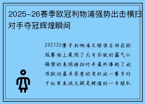 2025-26赛季欧冠利物浦强势出击横扫对手夺冠辉煌瞬间