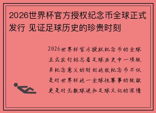 2026世界杯官方授权纪念币全球正式发行 见证足球历史的珍贵时刻 2026世界杯官方授权纪念币全球正式发行 见证足球历史的珍贵时刻