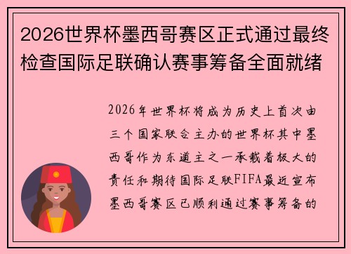 2026世界杯墨西哥赛区正式通过最终检查国际足联确认赛事筹备全面就绪