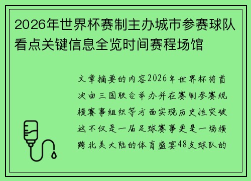 2026年世界杯赛制主办城市参赛球队看点关键信息全览时间赛程场馆