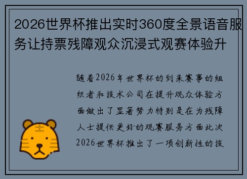2026世界杯推出实时360度全景语音服务让持票残障观众沉浸式观赛体验升级 2026世界杯推出实时360度全景语音服务让持票残障观众沉浸式观赛体验升级