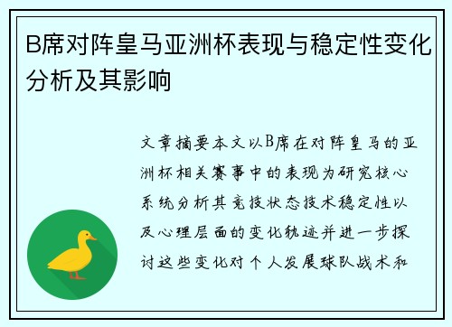 B席对阵皇马亚洲杯表现与稳定性变化分析及其影响