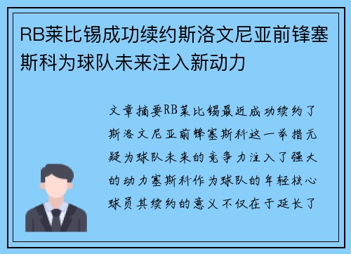 RB莱比锡成功续约斯洛文尼亚前锋塞斯科为球队未来注入新动力 RB莱比锡成功续约斯洛文尼亚前锋塞斯科为球队未来注入新动力