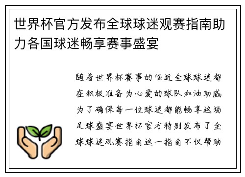 世界杯官方发布全球球迷观赛指南助力各国球迷畅享赛事盛宴 世界杯官方发布全球球迷观赛指南助力各国球迷畅享赛事盛宴