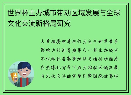 世界杯主办城市带动区域发展与全球文化交流新格局研究 世界杯主办城市带动区域发展与全球文化交流新格局研究
