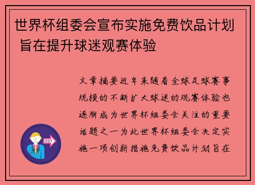 世界杯组委会宣布实施免费饮品计划 旨在提升球迷观赛体验 世界杯组委会宣布实施免费饮品计划 旨在提升球迷观赛体验