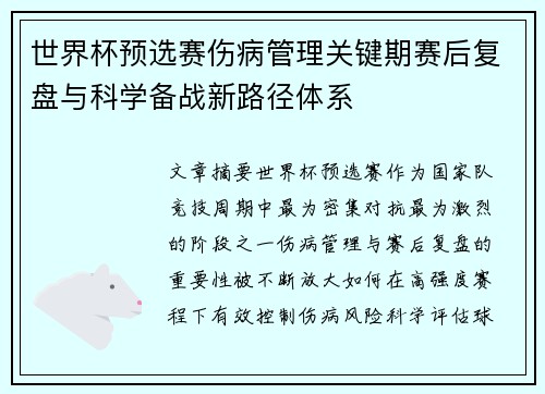 世界杯预选赛伤病管理关键期赛后复盘与科学备战新路径体系