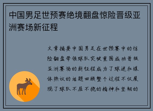 中国男足世预赛绝境翻盘惊险晋级亚洲赛场新征程